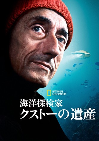 海洋探検家クストーの遺産