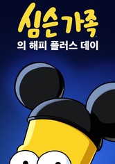 심슨 가족의 해피 플러스 데이