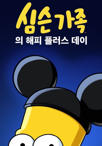 심슨 가족의 해피 플러스 데이