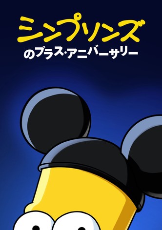 シンプソンズのプラス・アニバーサリー