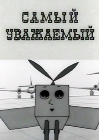 Самый уважаемый