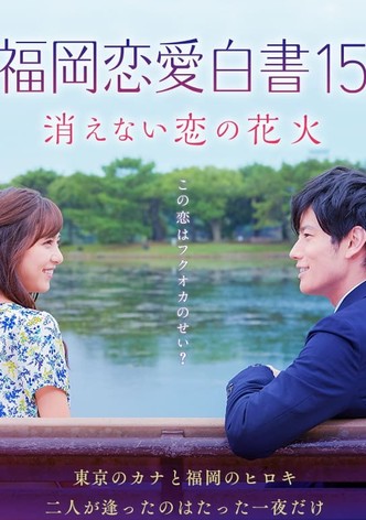 福岡恋愛白書15