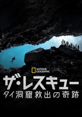 THE RESCUE 奇跡を起こした者たち