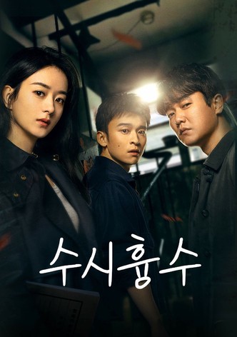 수시흉수 : 살인범은 누구?