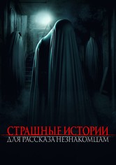 Страшные истории для рассказа незнакомцам