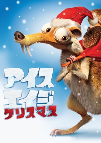 アイス・エイジ  クリスマス