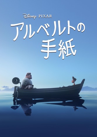 アルベルトの手紙