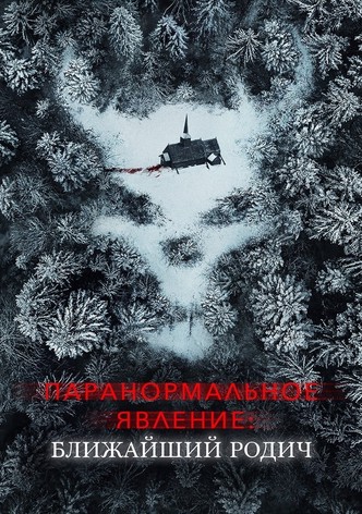Паранормальное явление: Ближайшая родня