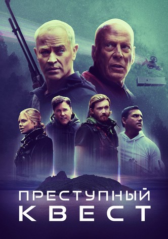 Преступный квест