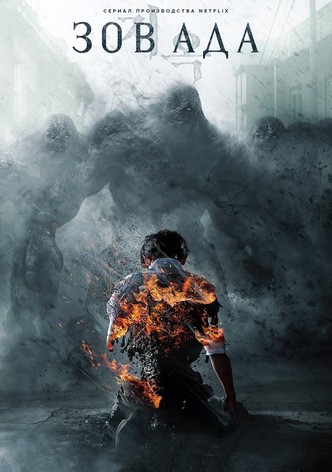Зов ада