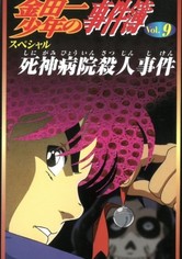 金田一少年の事件簿 死神病院殺人事件