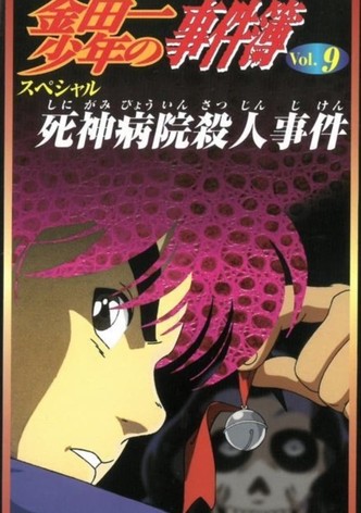 金田一少年の事件簿 死神病院殺人事件