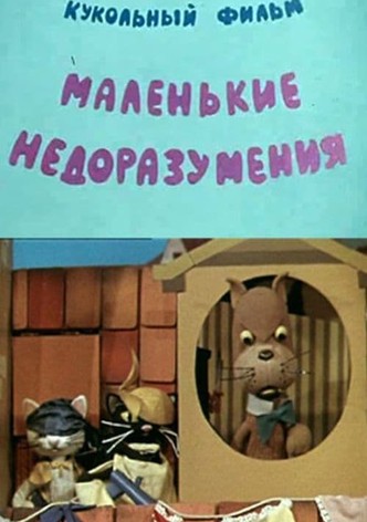 Little Misunderstandings