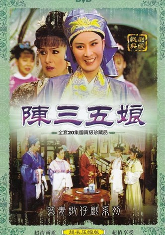 葉青歌仔戲之陳三五娘