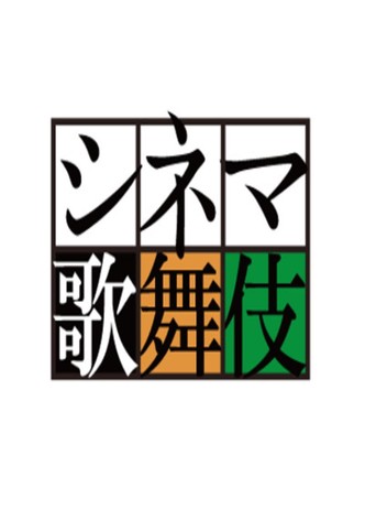 シネマ歌舞伎