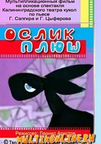 Ослик Плюш