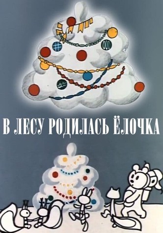 В лесу родилась ёлочка