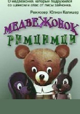 Little Bear Rim-Tsim-Tsy