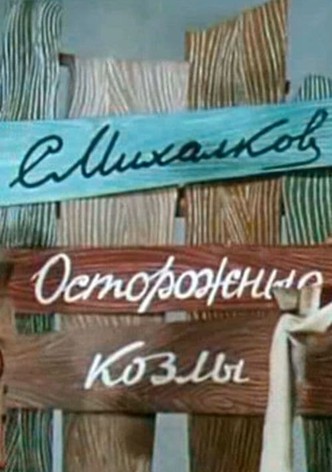 Осторожные козлы