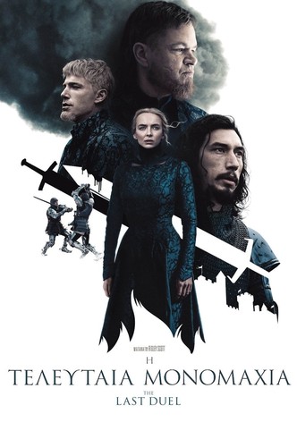 Η Τελευταία Μονομαχία