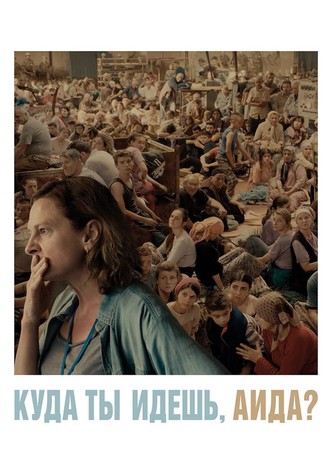 Куда ты идёшь, Аида?