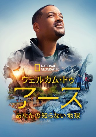 ウェルカム・トゥ・アース あなたの知らない地球