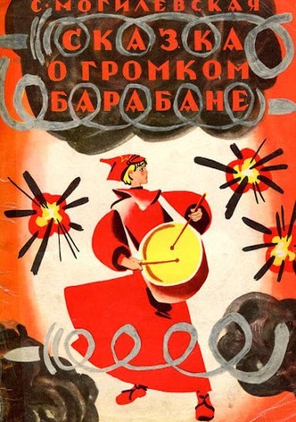 Сказка о громком барабане