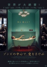 ゾンビの中心で、愛をさけぶ