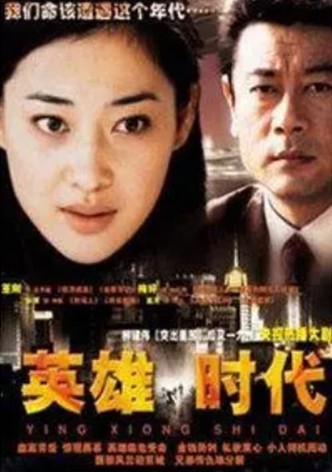 英雄时代