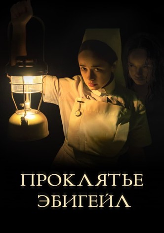 Проклятье Эбигейл