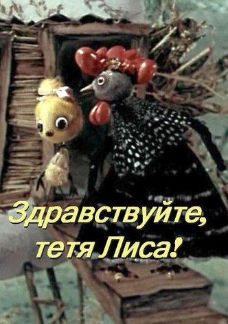 Здравствуйте, тётя лиса!