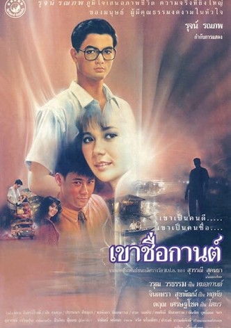 เขาชื่อกานต์