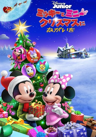 ミッキーとミニー クリスマスにねがいを