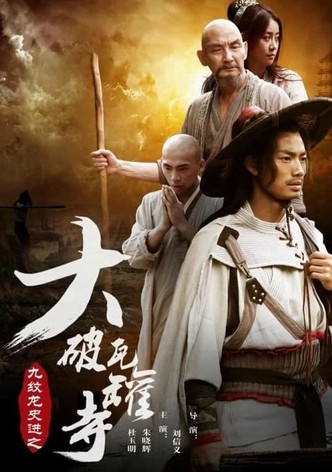 九纹龙史进之大破瓦罐寺