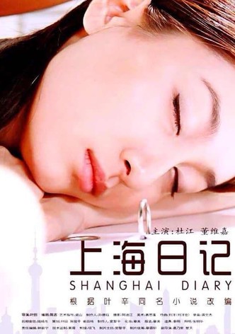 上海日记