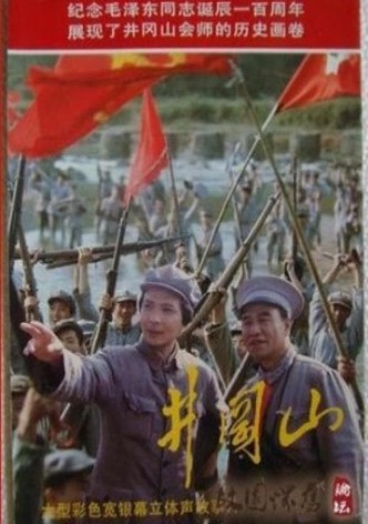 井冈山