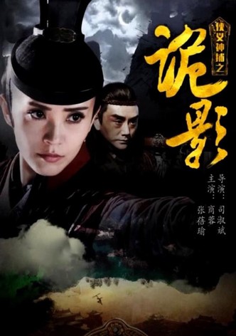 侠义神捕之诡影