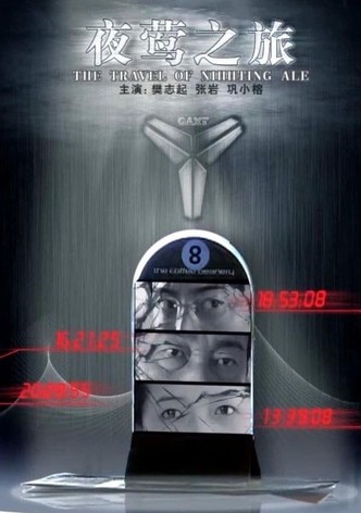 夜莺之旅