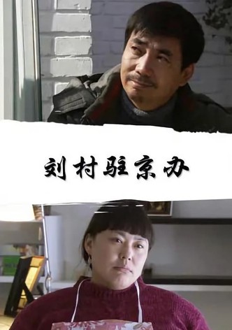 刘村驻京办