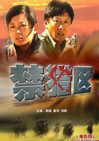 禁猎区