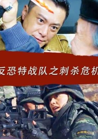 神鹰反恐特战队之刺杀危机