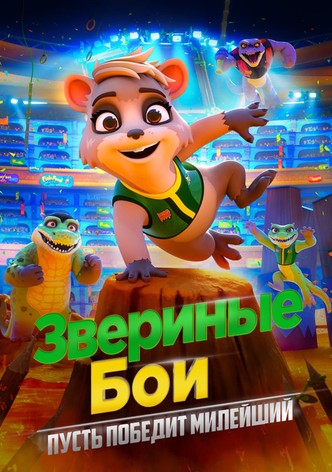 Звериные бои