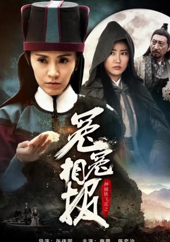神捕铁飞花之冤冤相报