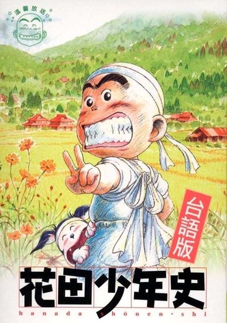 花田少年史