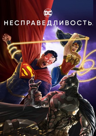 Несправедливость: Боги среди нас