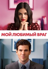 Мой любимый враг