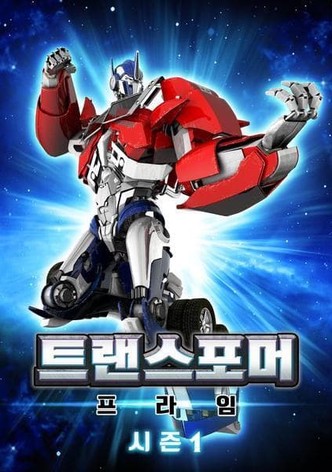 트랜스포머 프라임 시즌1