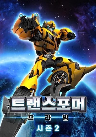 트랜스포머 프라임 시즌2