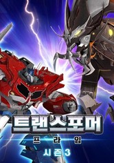 Transformers Prime - 트랜스포머 프라임 시즌 3: 비스트 헌터스