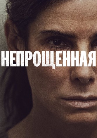 Непрощенная